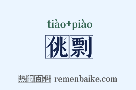 佻剽是什么意思的图片
